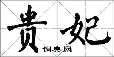 翁闓運貴妃楷書怎么寫