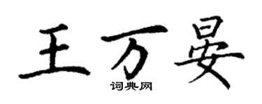 丁謙王萬晏楷書個性簽名怎么寫