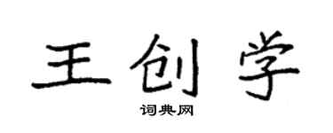 袁強王創學楷書個性簽名怎么寫