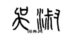 曾慶福吳淑篆書個性簽名怎么寫