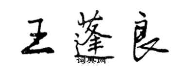 曾慶福王蓬良行書個性簽名怎么寫