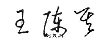 駱恆光王陳其草書個性簽名怎么寫