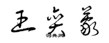 曾慶福王奕蒙草書個性簽名怎么寫