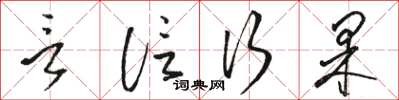 駱恆光言信行果草書怎么寫