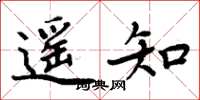 周炳元遙知楷書怎么寫