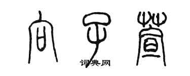 陳墨向子萱篆書個性簽名怎么寫