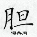 黃華生寫的硬筆楷書膽
