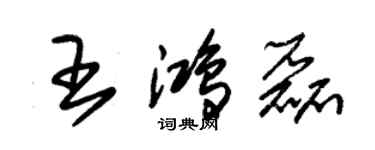 朱錫榮王鴻磊草書個性簽名怎么寫