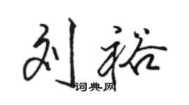 駱恆光劉裕行書個性簽名怎么寫