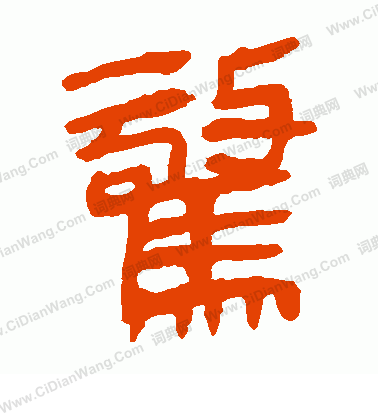 寫的馬王堆帛書