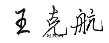 駱恆光王克航行書個性簽名怎么寫