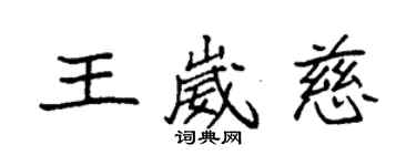 袁強王崴慈楷書個性簽名怎么寫