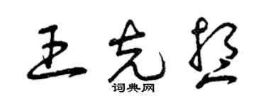 曾慶福王克想草書個性簽名怎么寫