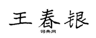 袁強王春銀楷書個性簽名怎么寫
