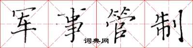 黃華生軍事管制楷書怎么寫