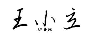 王正良王小立行書個性簽名怎么寫