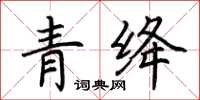 荊霄鵬青絳楷書怎么寫