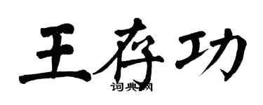 翁闓運王存功楷書個性簽名怎么寫