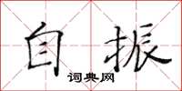 黃華生自振楷書怎么寫