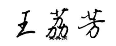 王正良王荔芳行書個性簽名怎么寫