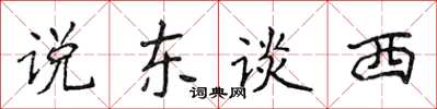 侯登峰說東談西楷書怎么寫