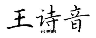 丁謙王詩音楷書個性簽名怎么寫