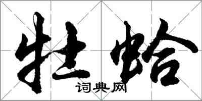 胡問遂牡蛤行書怎么寫