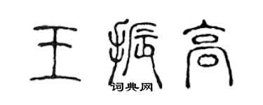 陳聲遠王振高篆書個性簽名怎么寫