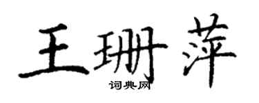 丁謙王珊萍楷書個性簽名怎么寫