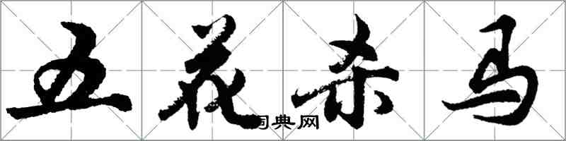 胡問遂五花殺馬行書怎么寫