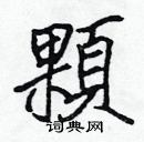 張標寫的硬筆楷書顆