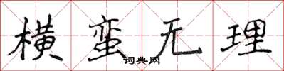 侯登峰橫蠻無理楷書怎么寫
