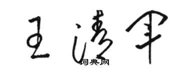 駱恆光王清軍草書個性簽名怎么寫
