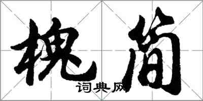 胡問遂槐簡行書怎么寫