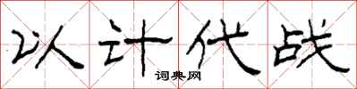 柯春海以計代戰隸書怎么寫