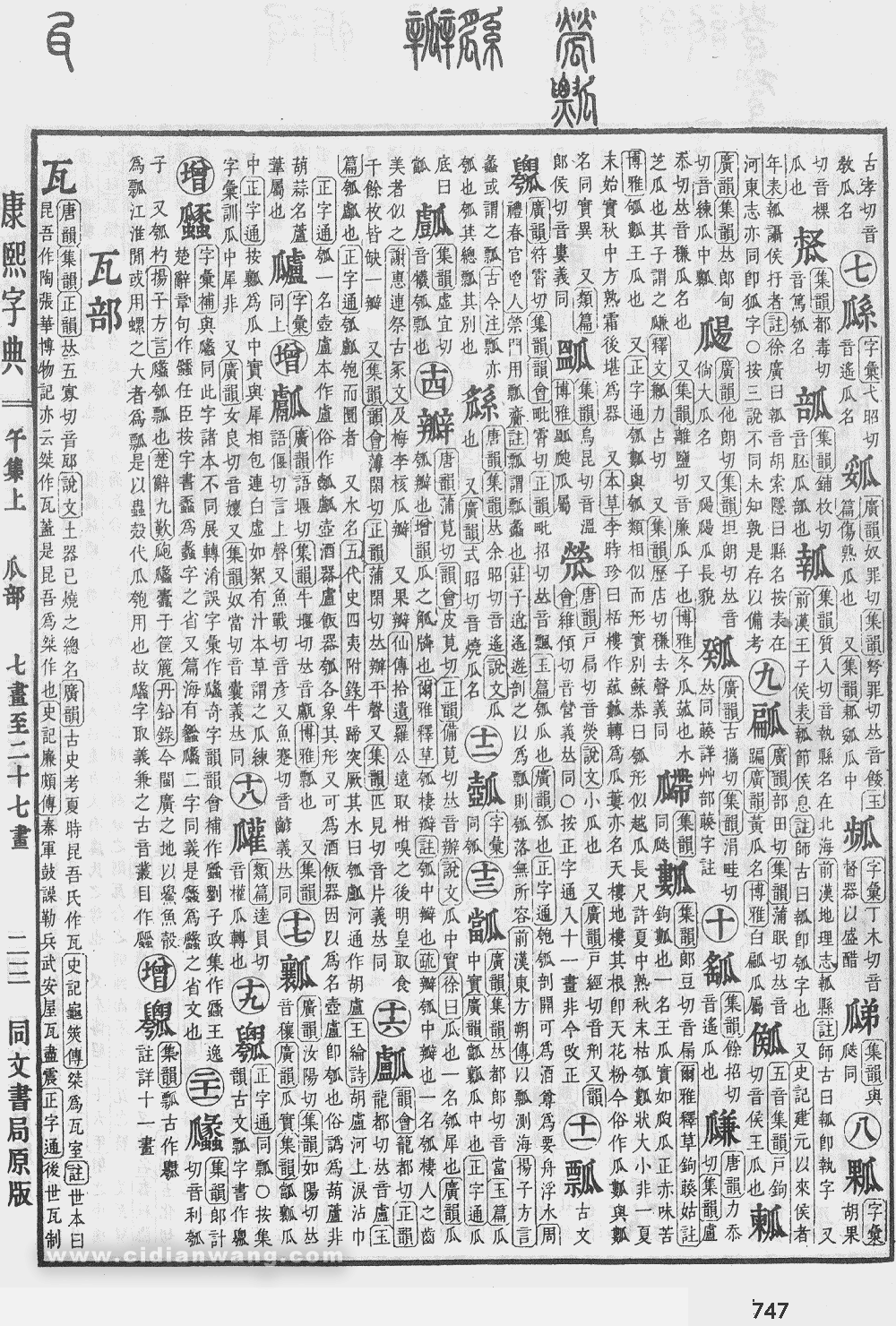 康熙字典掃描版第747頁