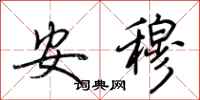 荊霄鵬安穆行書怎么寫