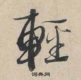 蔡襄自書詩卷中輕的寫法