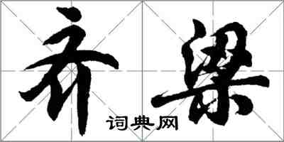 胡問遂齊梁行書怎么寫