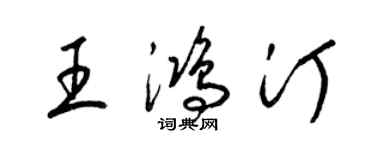 梁錦英王鴻汀草書個性簽名怎么寫