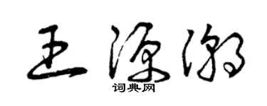 曾慶福王源潮草書個性簽名怎么寫