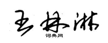 朱錫榮王林淋草書個性簽名怎么寫