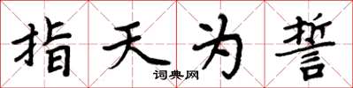 周炳元指天為誓楷書怎么寫