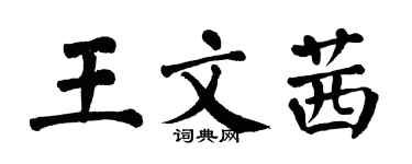 翁闓運王文茜楷書個性簽名怎么寫