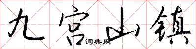 九宮山鎮怎么寫好看
