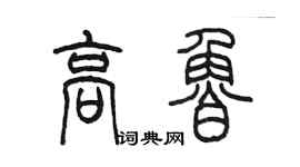 陳墨高魯篆書個性簽名怎么寫