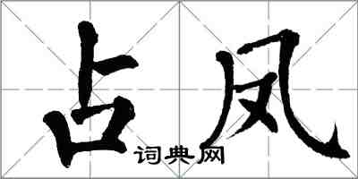 翁闓運占鳳楷書怎么寫