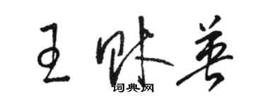 駱恆光王財英草書個性簽名怎么寫