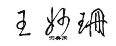 駱恆光王妙珊草書個性簽名怎么寫