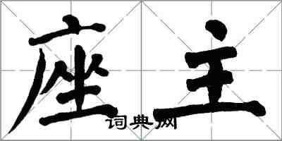 翁闓運座主楷書怎么寫